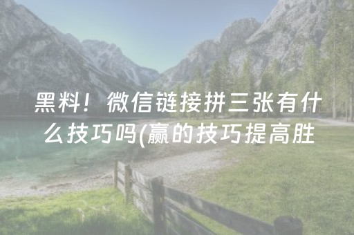 黑料！微信链接拼三张有什么技巧吗(赢的技巧提高胜率)