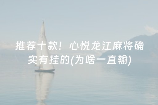 推荐十款！心悦龙江麻将确实有挂的(为啥一直输)