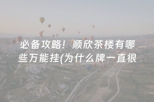 实测分享“开心十三张辅助ios版（专用辅牌神器免安装）