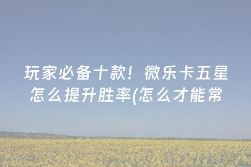 玩家必看攻略“小程序微乐麻将自建房怎么赢”（详细透视教程）-哔哩哔哩