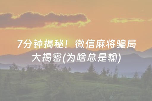 玩家必看攻略“微乐福建麻将怎么设置会赢（专用辅牌神器免安装）