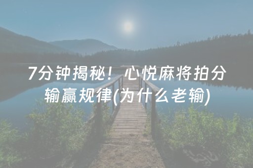 必看教程！“手机斗地主挂在哪买”（详细透视教程）-哔哩哔哩