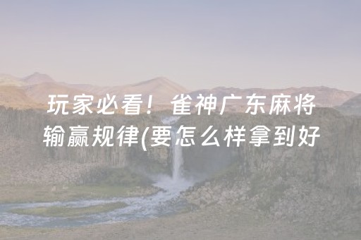 玩家必看！雀神广东麻将输赢规律(要怎么样拿到好牌)
