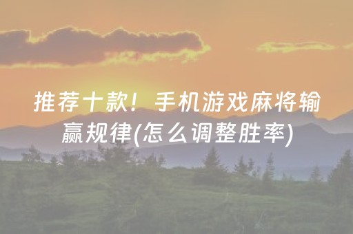 推荐十款！手机游戏麻将输赢规律(怎么调整胜率)