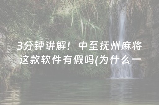 3分钟讲解！中至抚州麻将这款软件有假吗(为什么一直输)