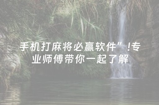 手机打麻将必赢软件”!专业师傅带你一起了解（详细教程）-抖音