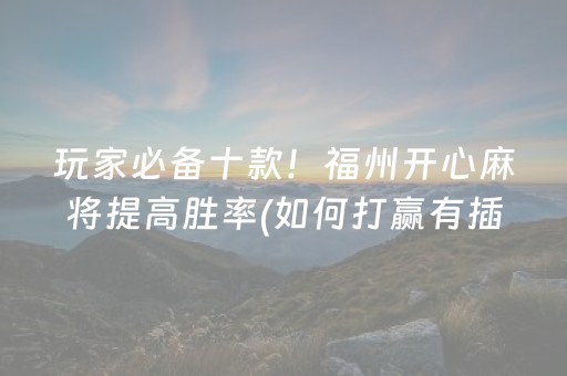 我来教大家“微乐麻将专用神器”（详细透视教程）-哔哩哔哩