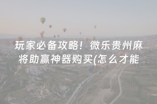 实测辅助“微信跑得快辅助器是真的吗（助赢神器通用版）