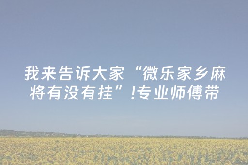 胜率设置方法“雀神麻将小程序助赢神器购买（专用辅牌神器免安装）