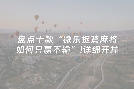 3分钟学会“蜀山四川麻将怎么让系统发好牌（专用辅牌神器免安装）