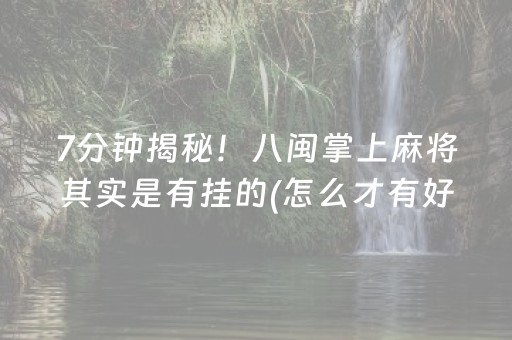 终于发现了“17好友麻将怎么才能赢”（详细透视教程）-哔哩哔哩