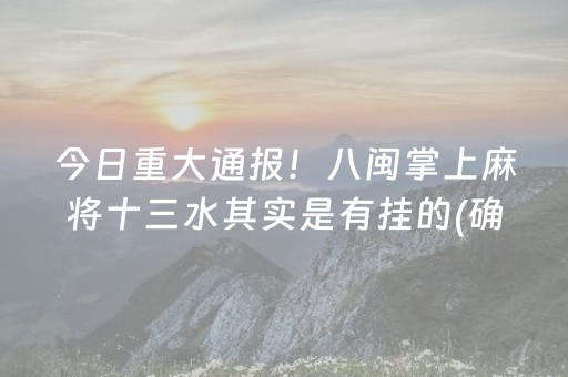 今日重大通报！八闽掌上麻将十三水其实是有挂的(确实有挂吗)