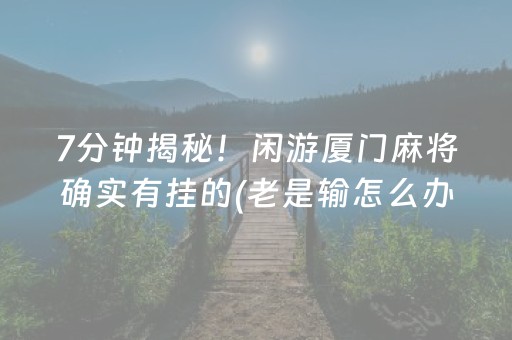 胜率设置方法“微信红包控制尾数设置金额开挂软件”（详细透视教程）-哔哩哔哩