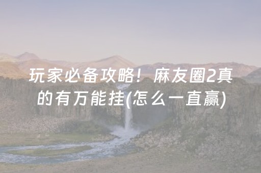 实测教程“微乐四川麻将最新神器下载”（详细透视教程）-哔哩哔哩