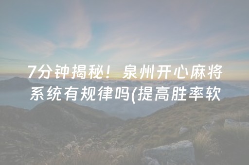 7分钟揭秘！泉州开心麻将系统有规律吗(提高胜率软件)