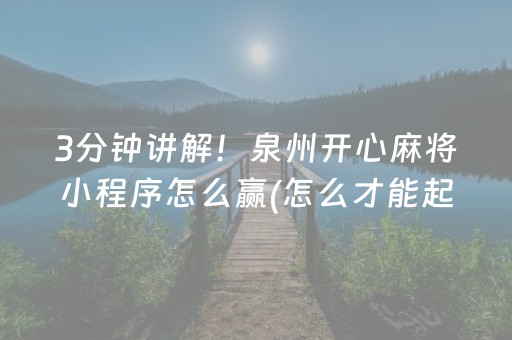 3分钟讲解！泉州开心麻将小程序怎么赢(怎么才能起到好牌)