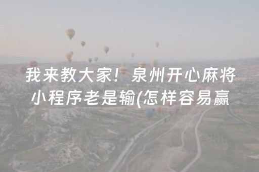 我来教大家！泉州开心麻将小程序老是输(怎样容易赢)