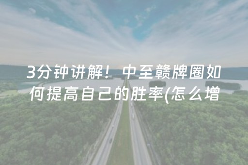 3分钟讲解！中至赣牌圈如何提高自己的胜率(怎么增加胜率)