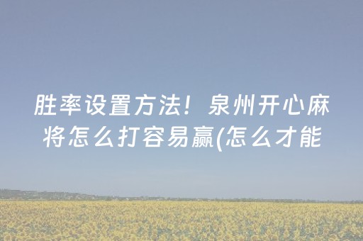 胜率设置方法！泉州开心麻将怎么打容易赢(怎么才能赢)