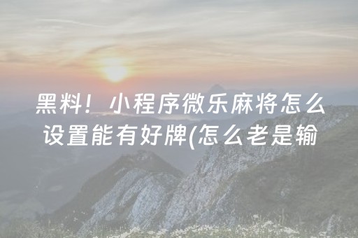 玩家必看攻略“玩扫雷红包怎么才不输”（详细透视教程）-哔哩哔哩
