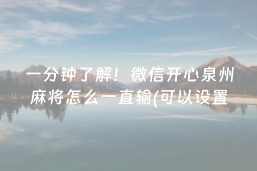 一分钟了解！微信开心泉州麻将怎么一直输(可以设置输赢吗)