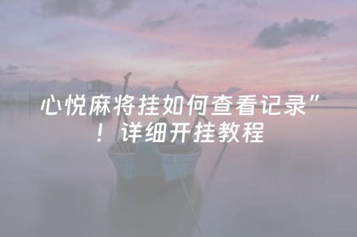 心悦麻将挂如何查看记录”！详细开挂教程（确实真的有挂)-抖音