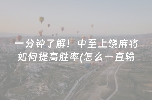 一分钟了解！中至上饶麻将如何提高胜率(怎么一直输)