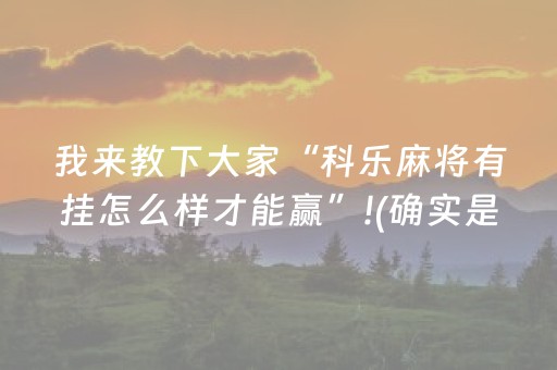 我来教下大家“科乐麻将有挂怎么样才能赢”!(确实是有挂)-抖音