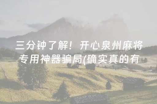 必看教程“棋牌室麻将机助赢神器（助赢神器通用版）