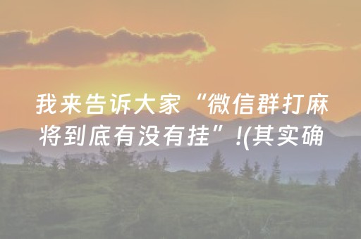 我来告诉大家“微信群打麻将到底有没有挂”!(其实确实有挂)-抖音