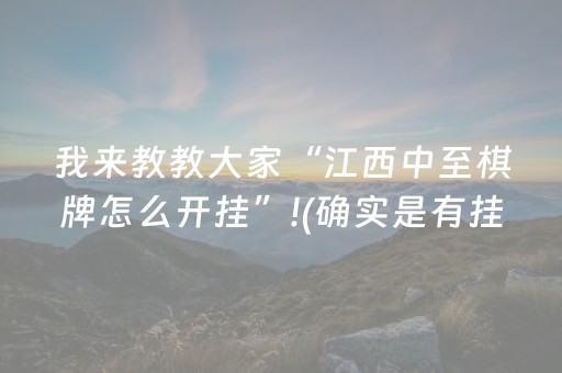 我来教教大家“江西中至棋牌怎么开挂”!(确实是有挂)-抖音