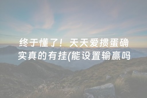 终于懂了！天天爱掼蛋确实真的有挂(能设置输赢吗)