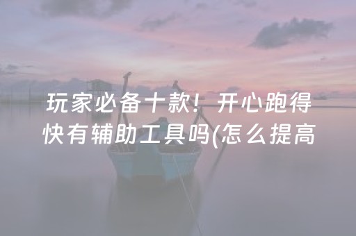 玩家必看攻略“微乐家乡麻将助赢神器”（详细透视教程）-哔哩哔哩