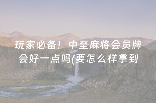 实测结果“微信上微乐麻将是不是有挂呀（专用辅牌神器免安装）