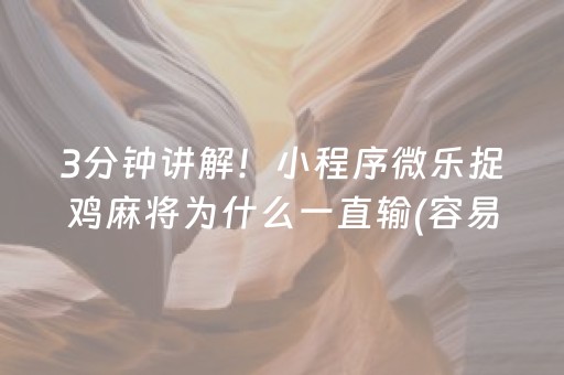 3分钟讲解！小程序微乐捉鸡麻将为什么一直输(容易胡牌的技巧)