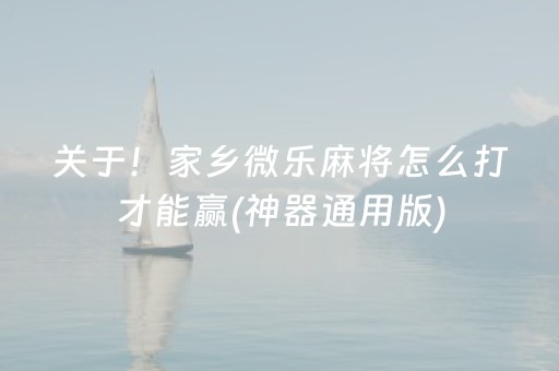 关于！家乡微乐麻将怎么打才能赢(神器通用版)