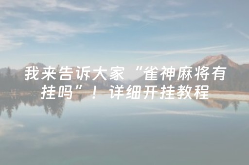我来告诉大家“雀神麻将有挂吗”！详细开挂教程（确实真的有挂)-抖音
