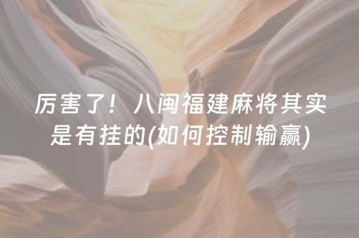 厉害了！八闽福建麻将其实是有挂的(如何控制输赢)