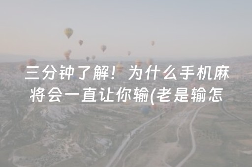 三分钟了解！为什么手机麻将会一直让你输(老是输怎么办)