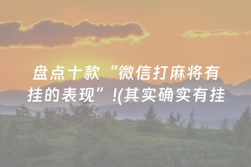 盘点十款“微信打麻将有挂的表现”!(其实确实有挂)-抖音