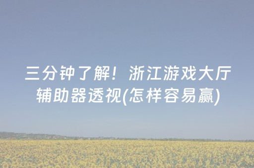三分钟了解！浙江游戏大厅辅助器透视(怎样容易赢)