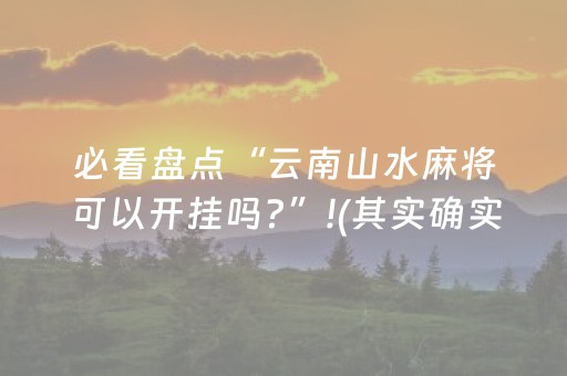 必看盘点“云南山水麻将可以开挂吗?”!(其实确实有挂)-抖音