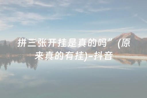 拼三张开挂是真的吗”(原来真的有挂)-抖音