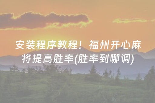 安装程序教程！福州开心麻将提高胜率(胜率到哪调)