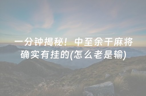 一分钟揭秘！中至余干麻将确实有挂的(怎么老是输)