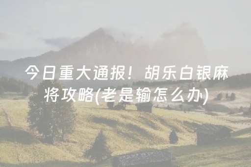 教程辅助“微乐麻将专用神器（专用辅牌神器免安装）