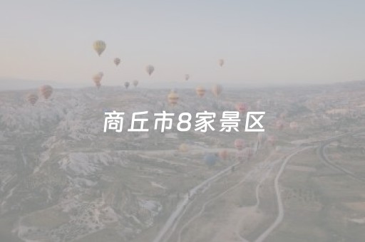 商丘市8家景区（点）入选省文旅微短剧百家取景地