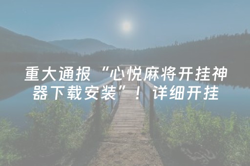 重大通报“心悦麻将开挂神器下载安装”！详细开挂教程（确实真的有挂)-抖音
