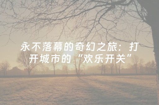 玩家实测“麻将机光控多少钱一个”（详细透视教程）-哔哩哔哩