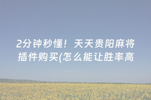 玩家必看教程！“胡乐白银麻将系统规律”（详细透视教程）-哔哩哔哩